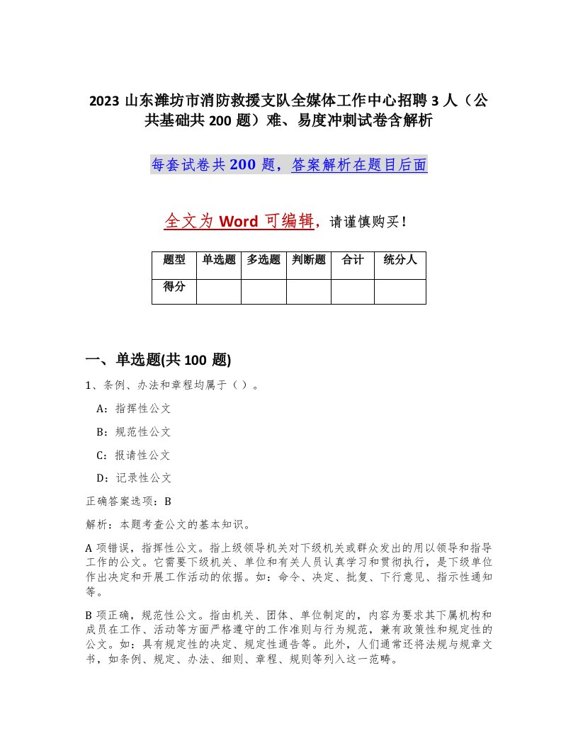 2023山东潍坊市消防救援支队全媒体工作中心招聘3人公共基础共200题难易度冲刺试卷含解析