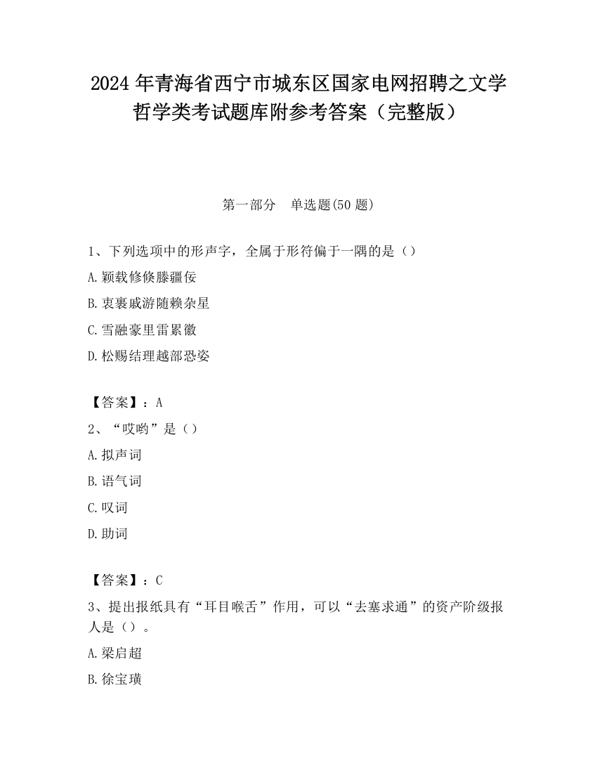 2024年青海省西宁市城东区国家电网招聘之文学哲学类考试题库附参考答案（完整版）