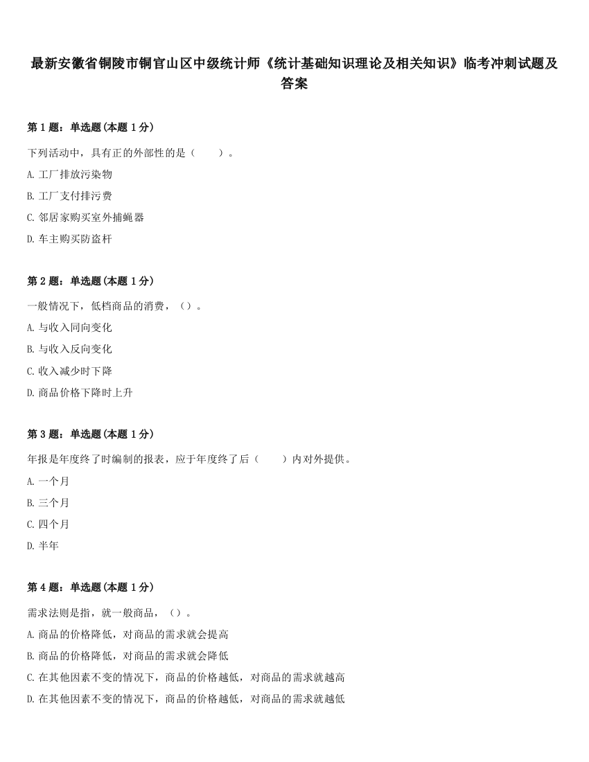 最新安徽省铜陵市铜官山区中级统计师《统计基础知识理论及相关知识》临考冲刺试题及答案