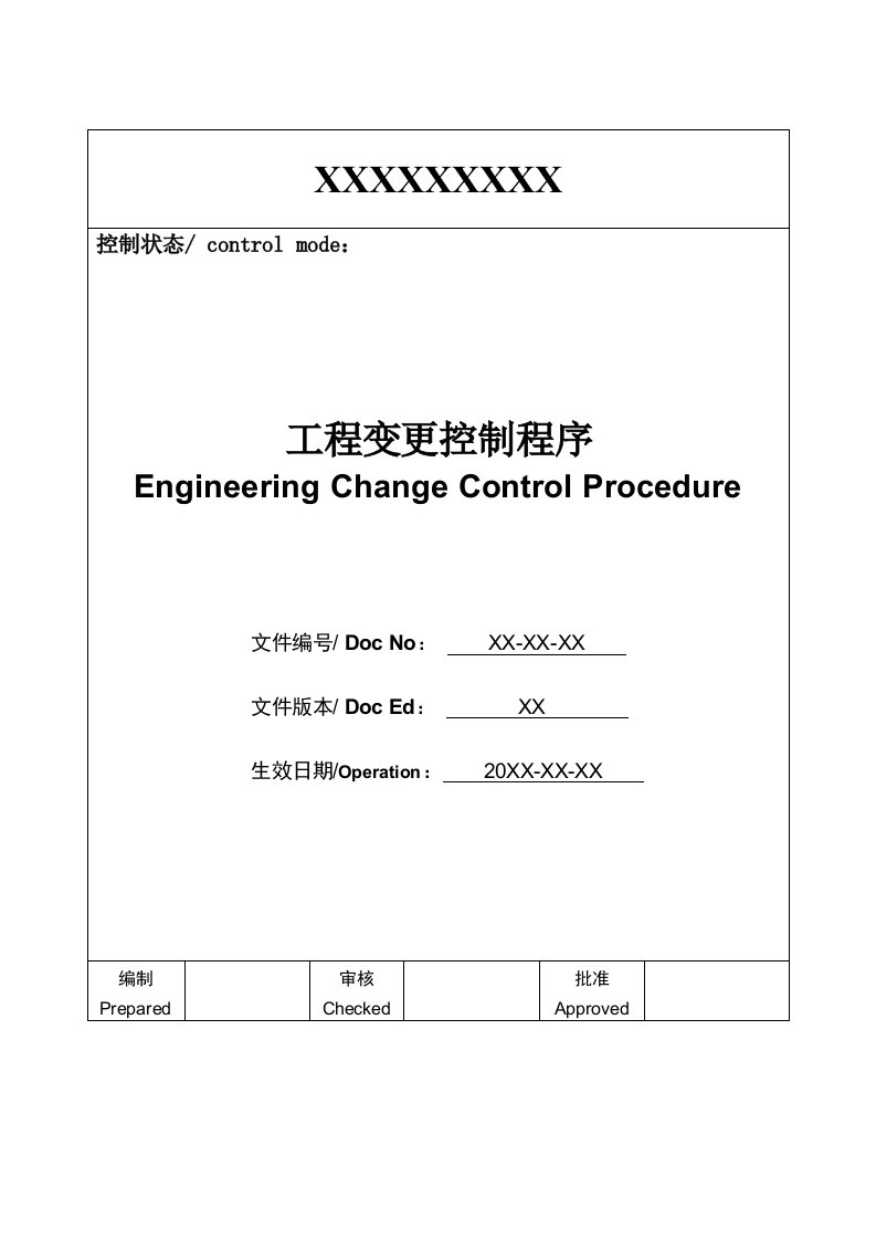 工程变更控制程序