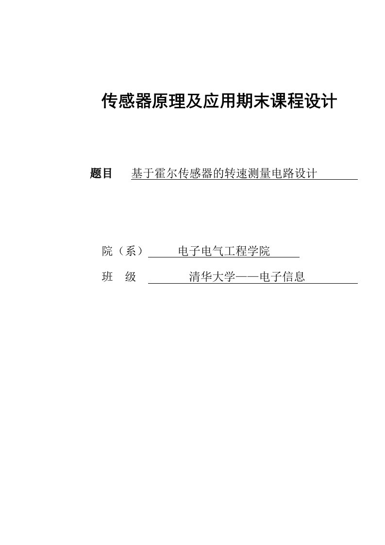 毕业论文：基于霍尔传感器的转速测量系统设计