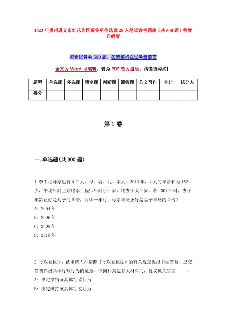 2023年贵州遵义市红花岗区事业单位选调28人笔试参考题库共500题答案详解版