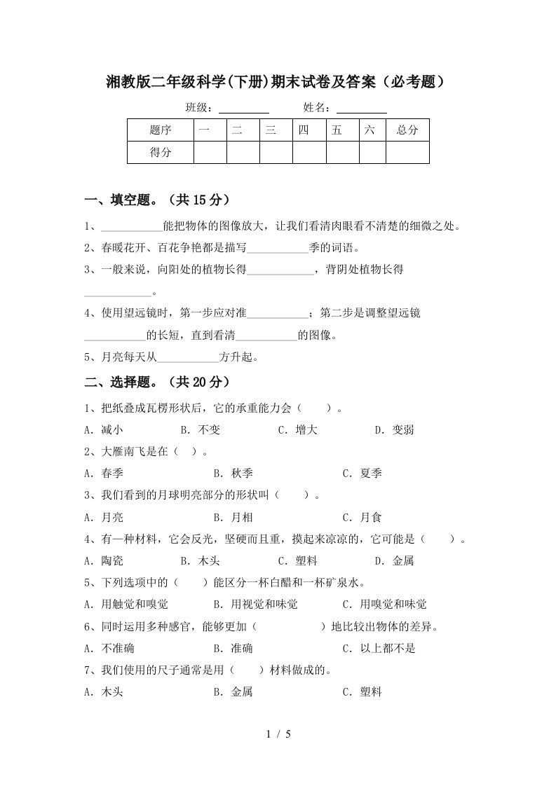 湘教版二年级科学下册期末试卷及答案必考题