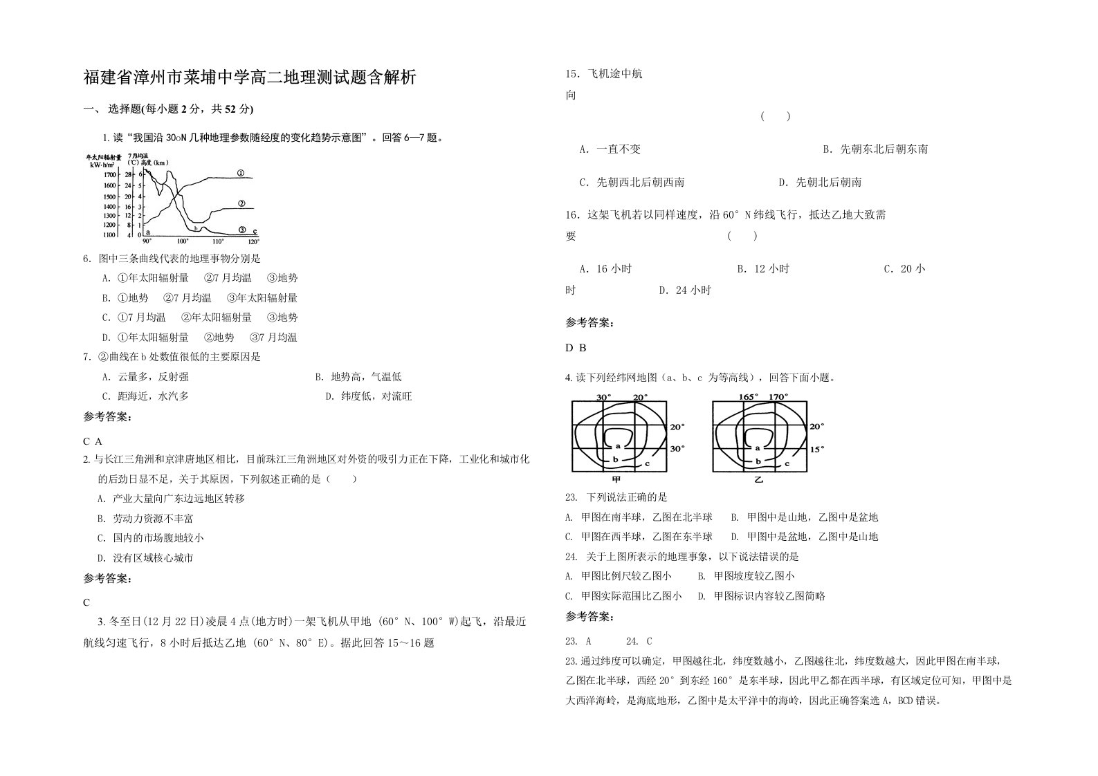 福建省漳州市菜埔中学高二地理测试题含解析