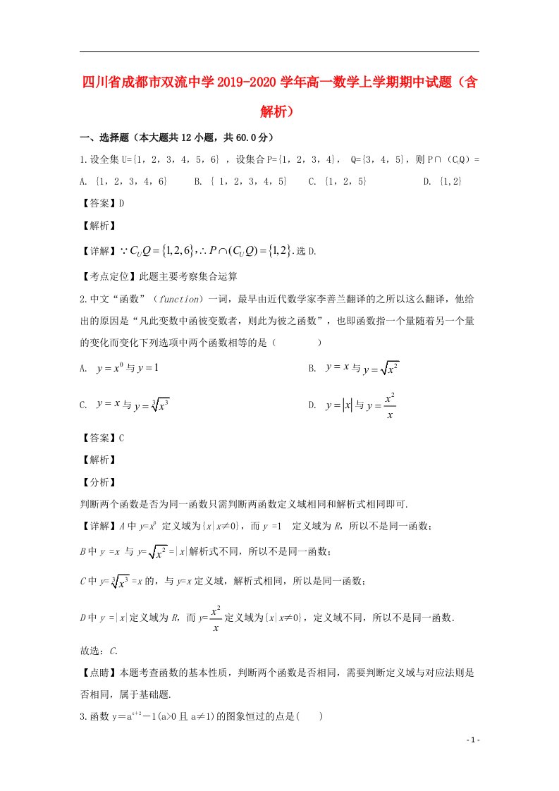 四川省成都市双流中学2019_2020学年高一数学上学期期中试题含解析