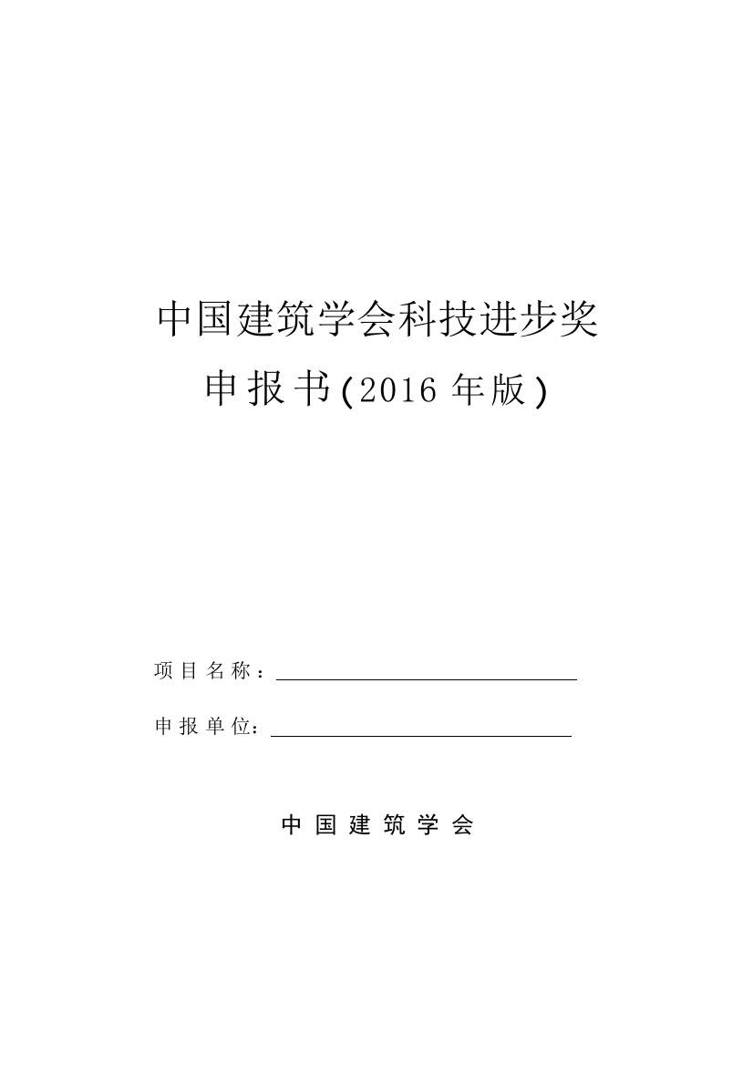 国家科学技术进步奖推荐书中国建筑学会建筑施工分会