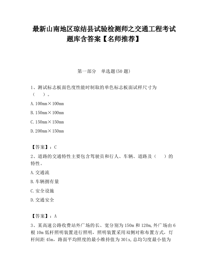 最新山南地区琼结县试验检测师之交通工程考试题库含答案【名师推荐】