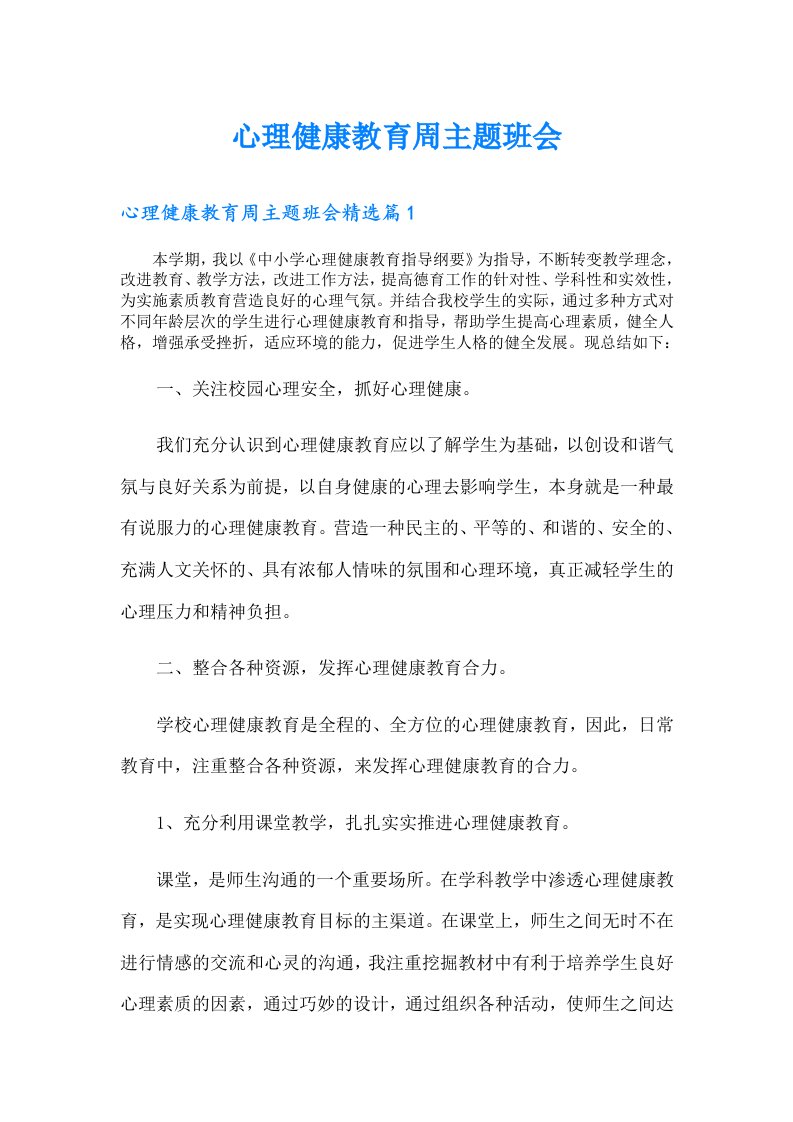 心理健康教育周主题班会