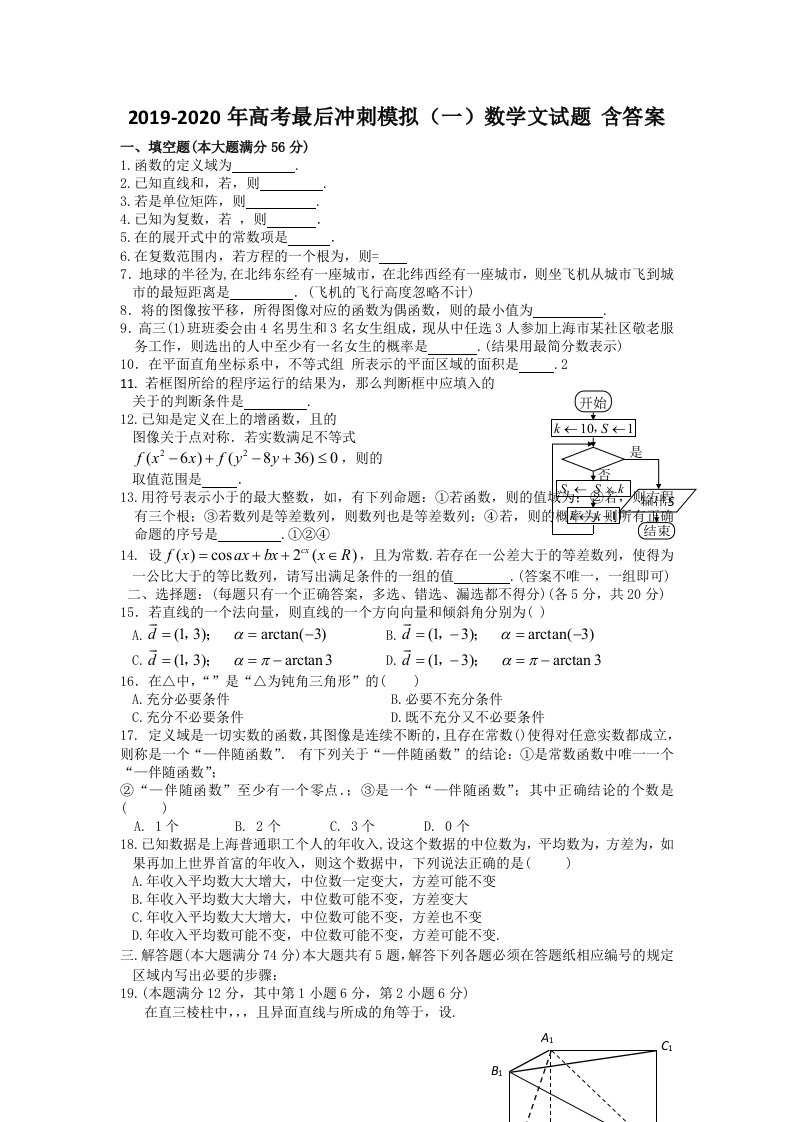 2019-2020年高考最后冲刺模拟（一）数学文试题