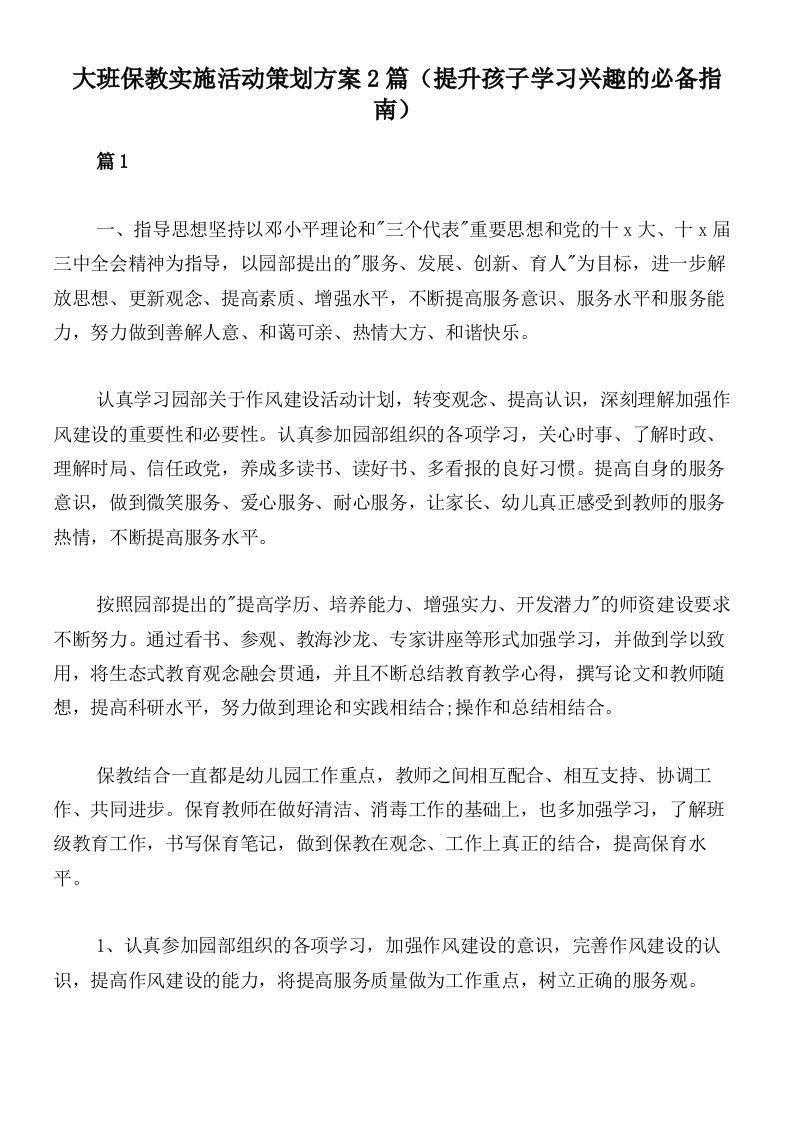 大班保教实施活动策划方案2篇（提升孩子学习兴趣的必备指南）