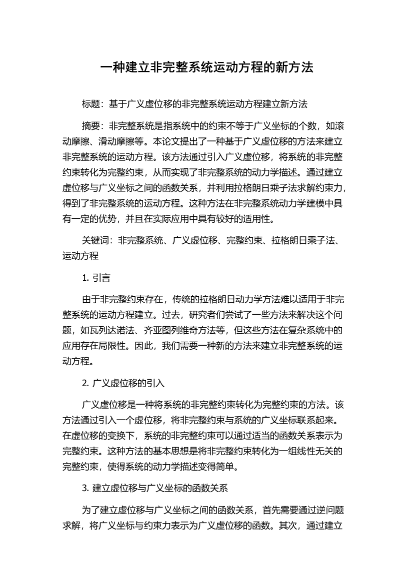 一种建立非完整系统运动方程的新方法