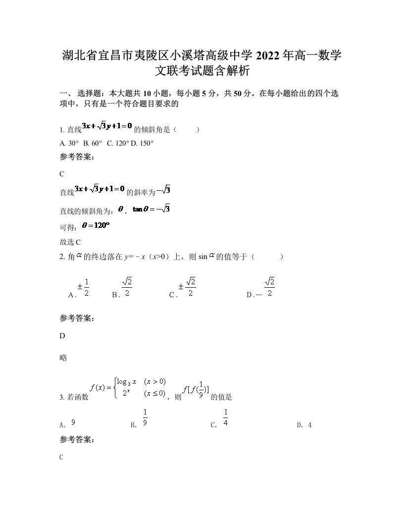 湖北省宜昌市夷陵区小溪塔高级中学2022年高一数学文联考试题含解析