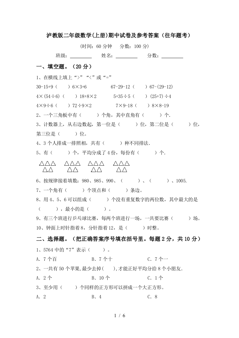 泸教版二年级数学(上册)期中试卷及参考答案(往年题考)