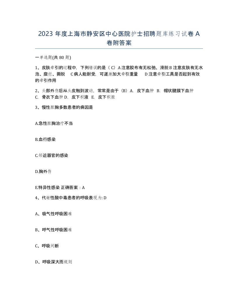 2023年度上海市静安区中心医院护士招聘题库练习试卷A卷附答案