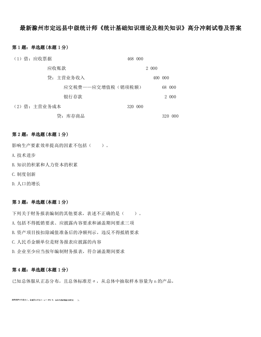 最新滁州市定远县中级统计师《统计基础知识理论及相关知识》高分冲刺试卷及答案