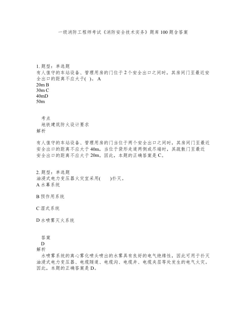 一级消防工程师考试消防安全技术实务题库100题含答案测验130版