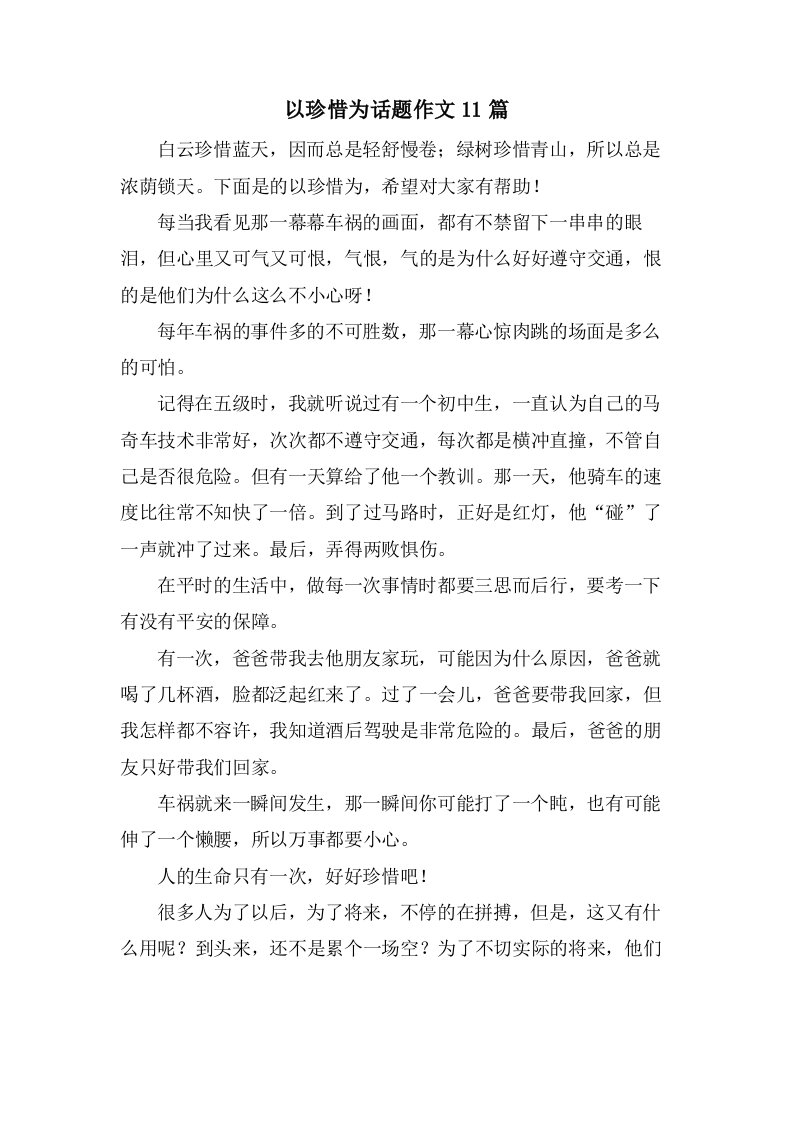 以珍惜为话题作文11篇