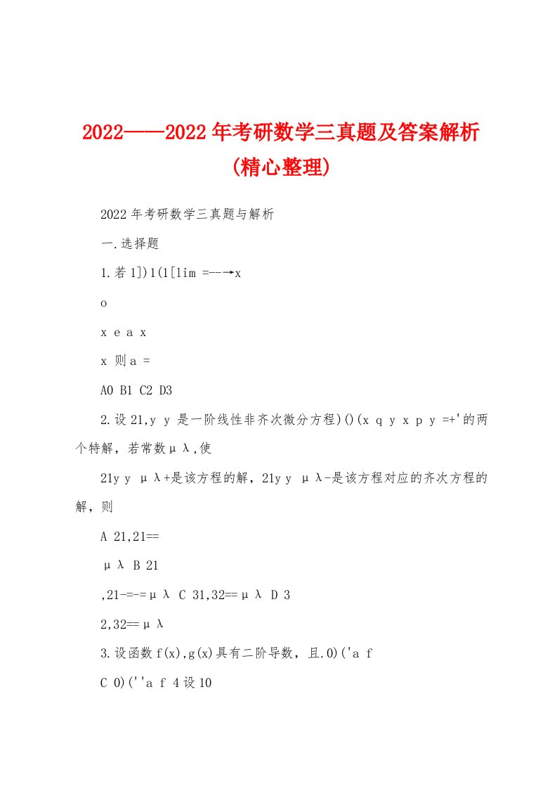 2022——2022年考研数学三真题及答案解析(精心整理)