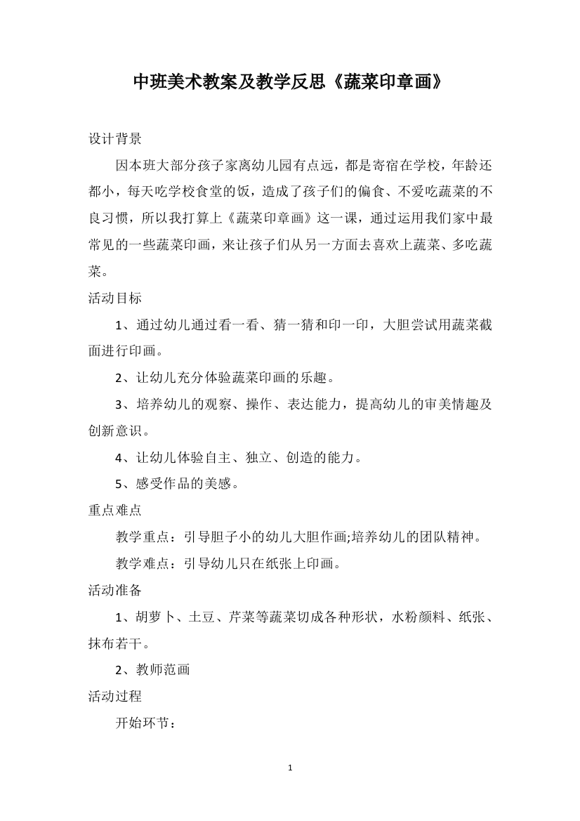 中班美术教案及教学反思《蔬菜印章画》