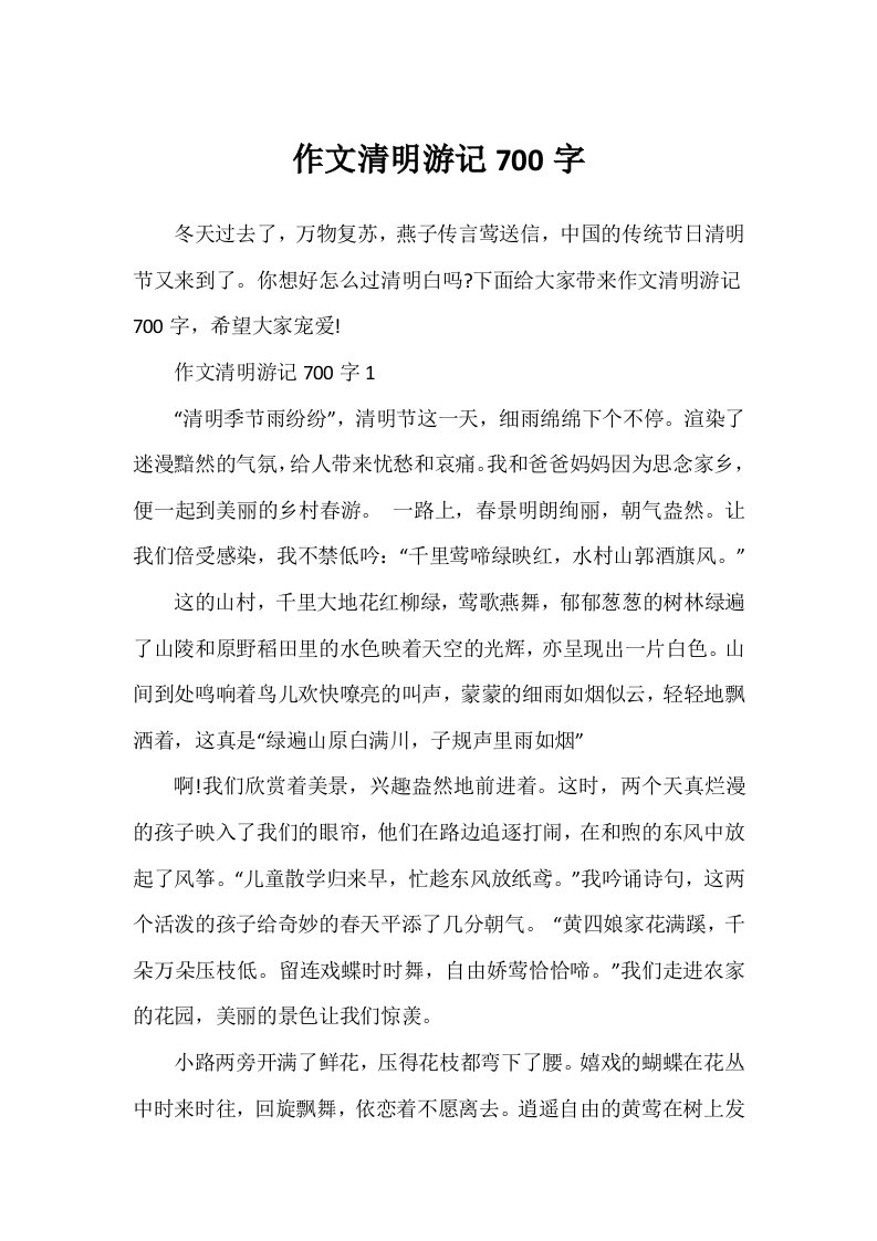 作文清明游记700字