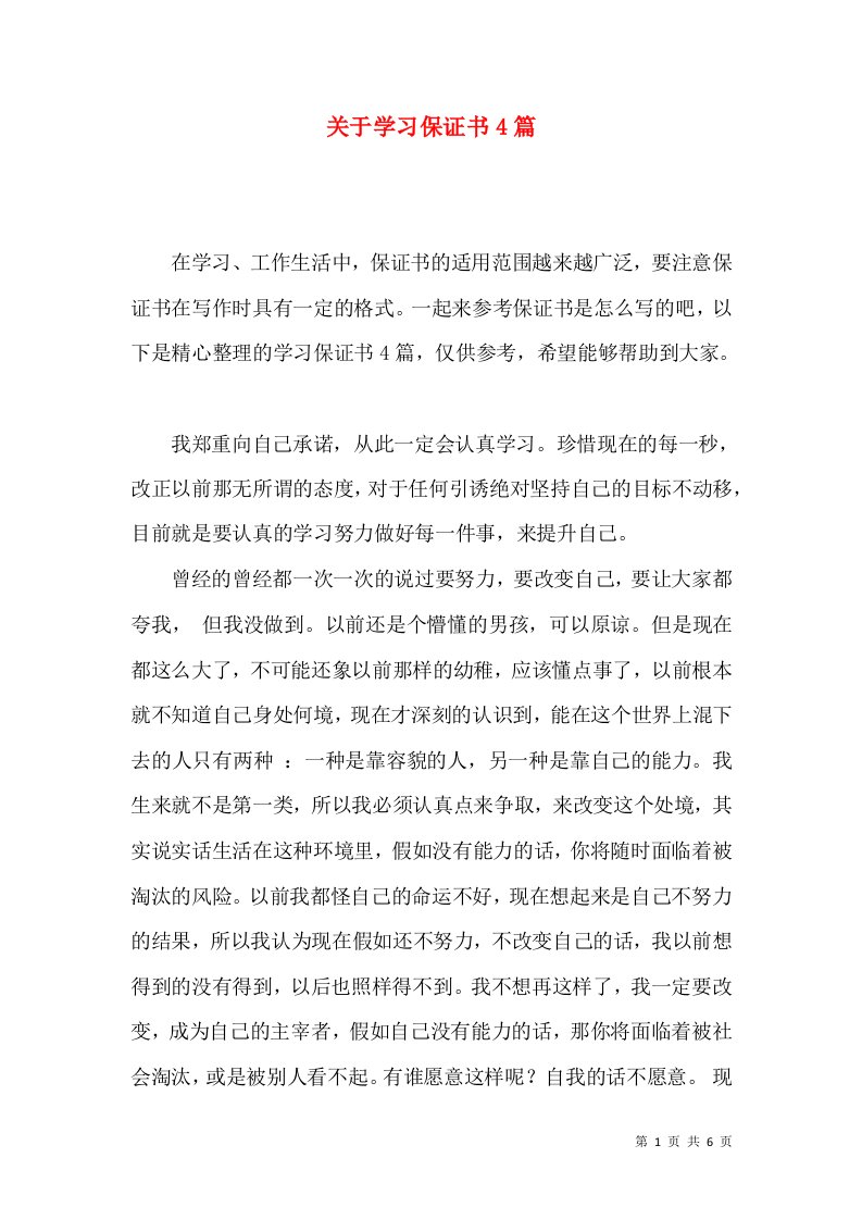 关于学习保证书4篇