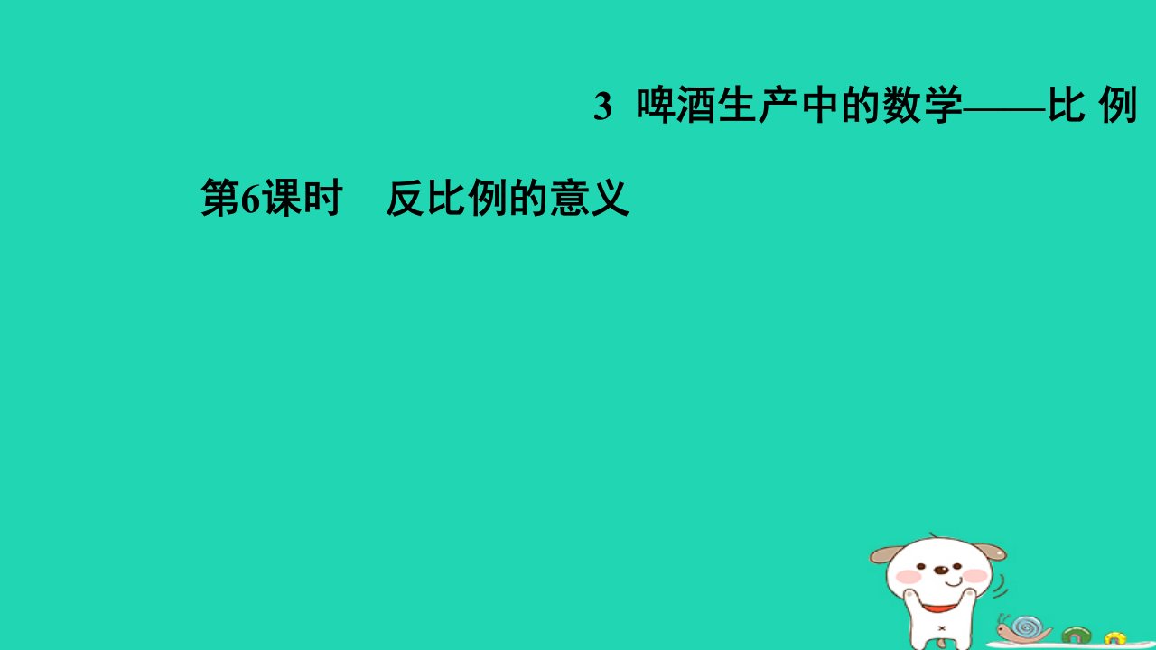 2024六年级数学下册第3单元破生产中的数学__比例6反比例的意义习题课件青岛版六三制