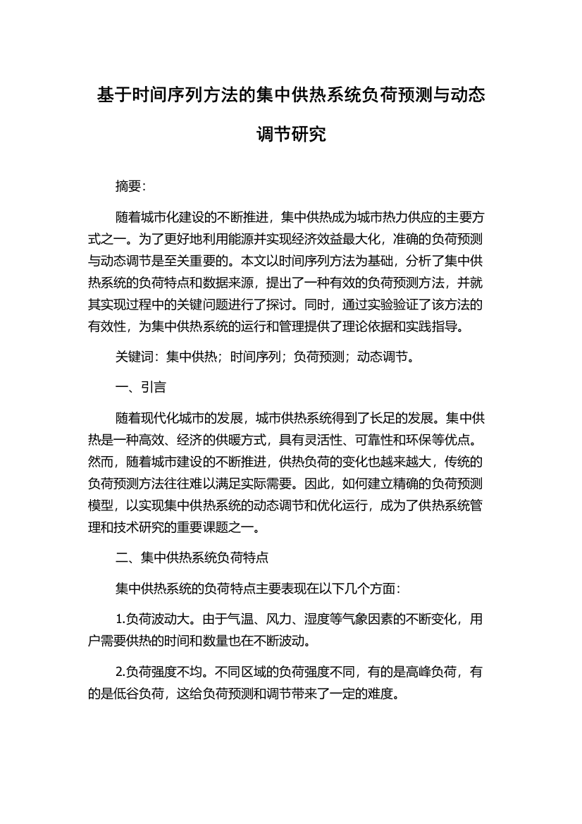 基于时间序列方法的集中供热系统负荷预测与动态调节研究