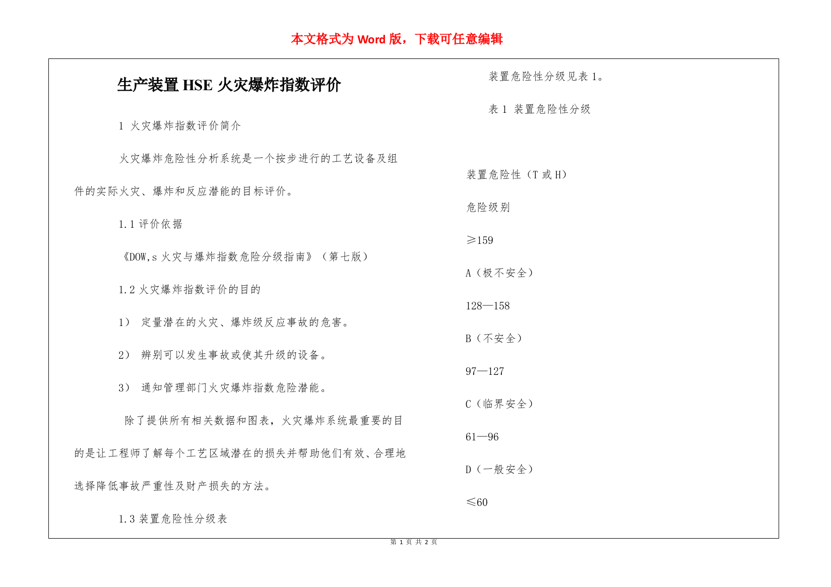 生产装置HSE火灾爆炸指数评价