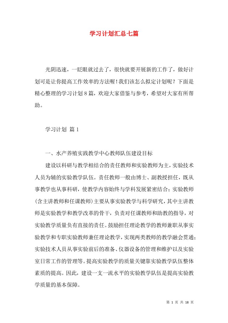 学习计划汇总七篇