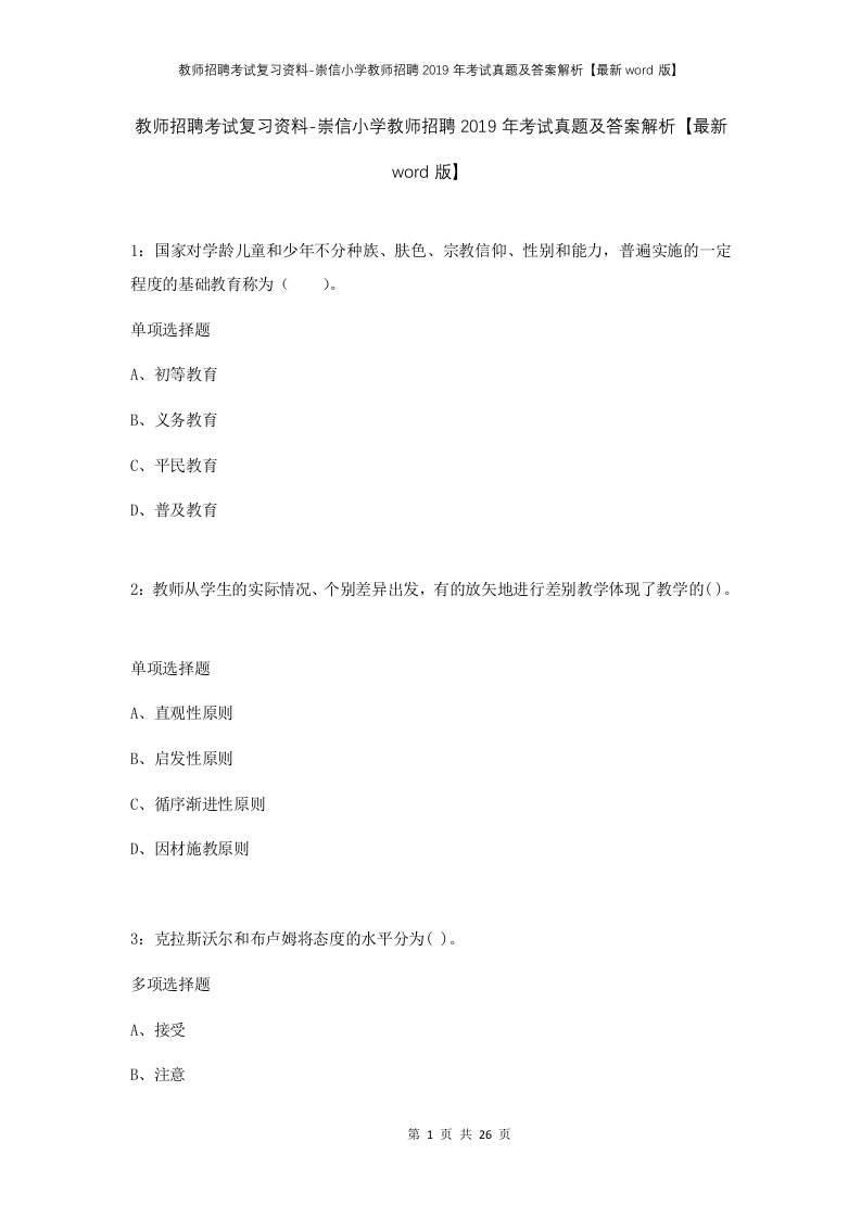 教师招聘考试复习资料-崇信小学教师招聘2019年考试真题及答案解析最新word版_1