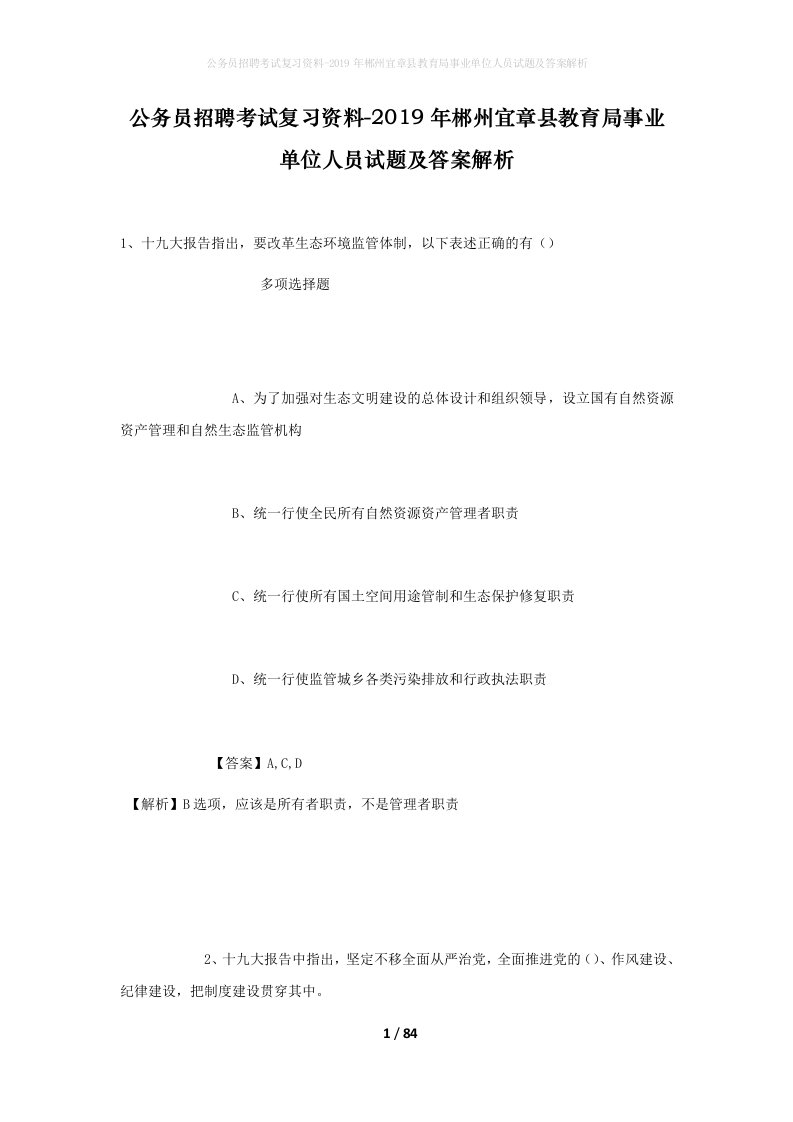 公务员招聘考试复习资料-2019年郴州宜章县教育局事业单位人员试题及答案解析