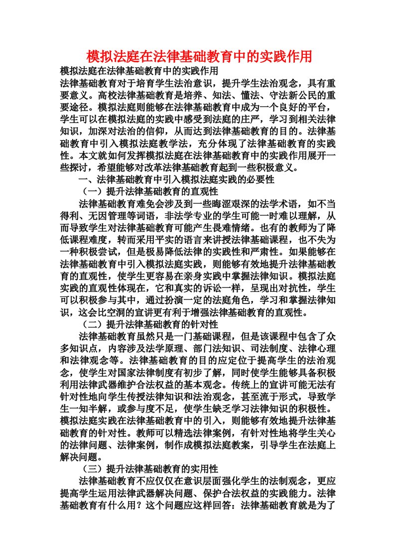 模拟法庭在法律基础教育中的实践作用