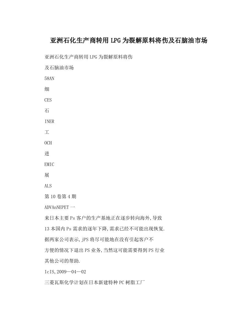 亚洲石化生产商转用LPG为裂解原料将伤及石脑油市场