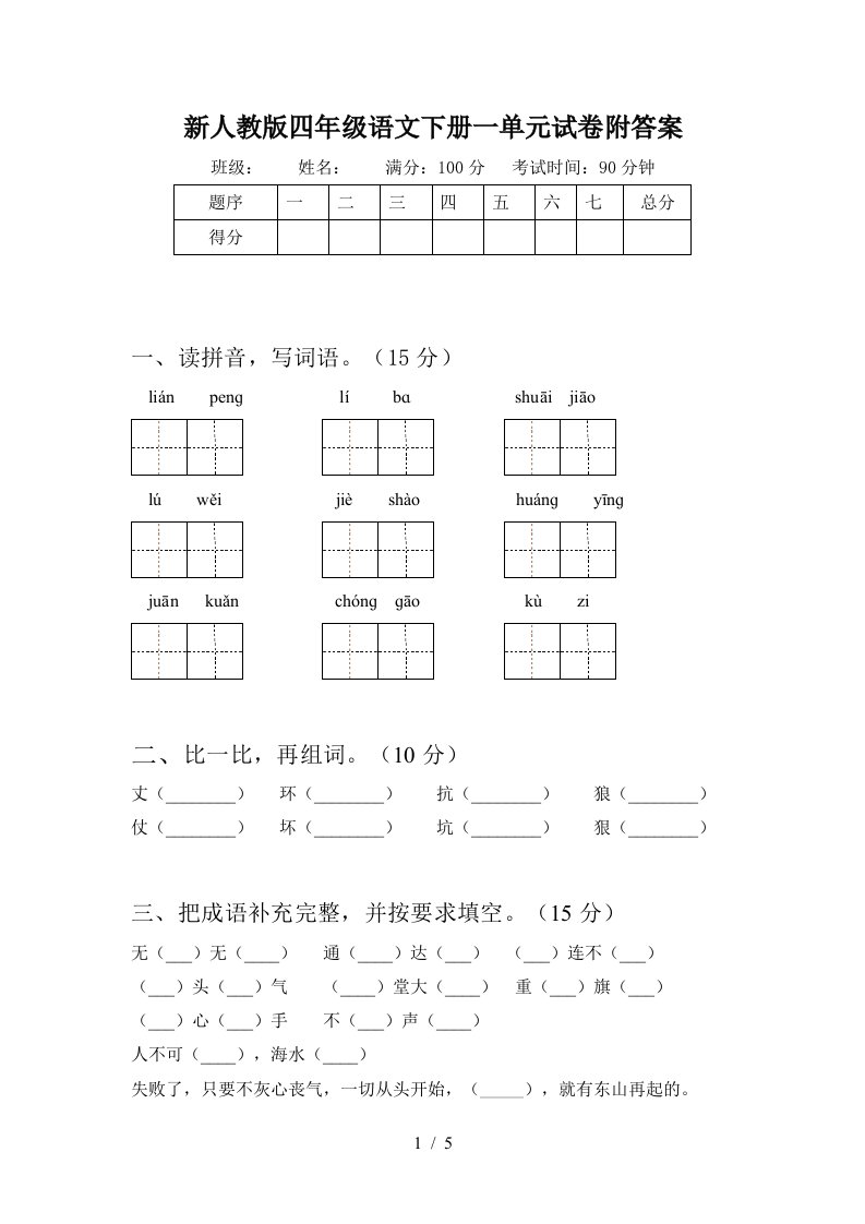 新人教版四年级语文下册一单元试卷附答案