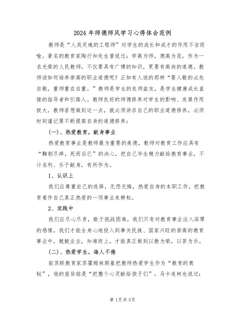 2024年师德师风学习心得体会范例（3篇）