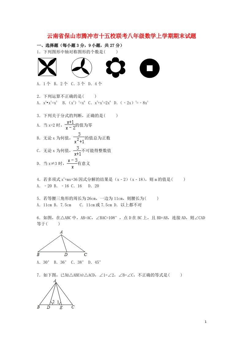 云南省保山市腾冲市十五校联考八级数学上学期期末考试试题（含解析）