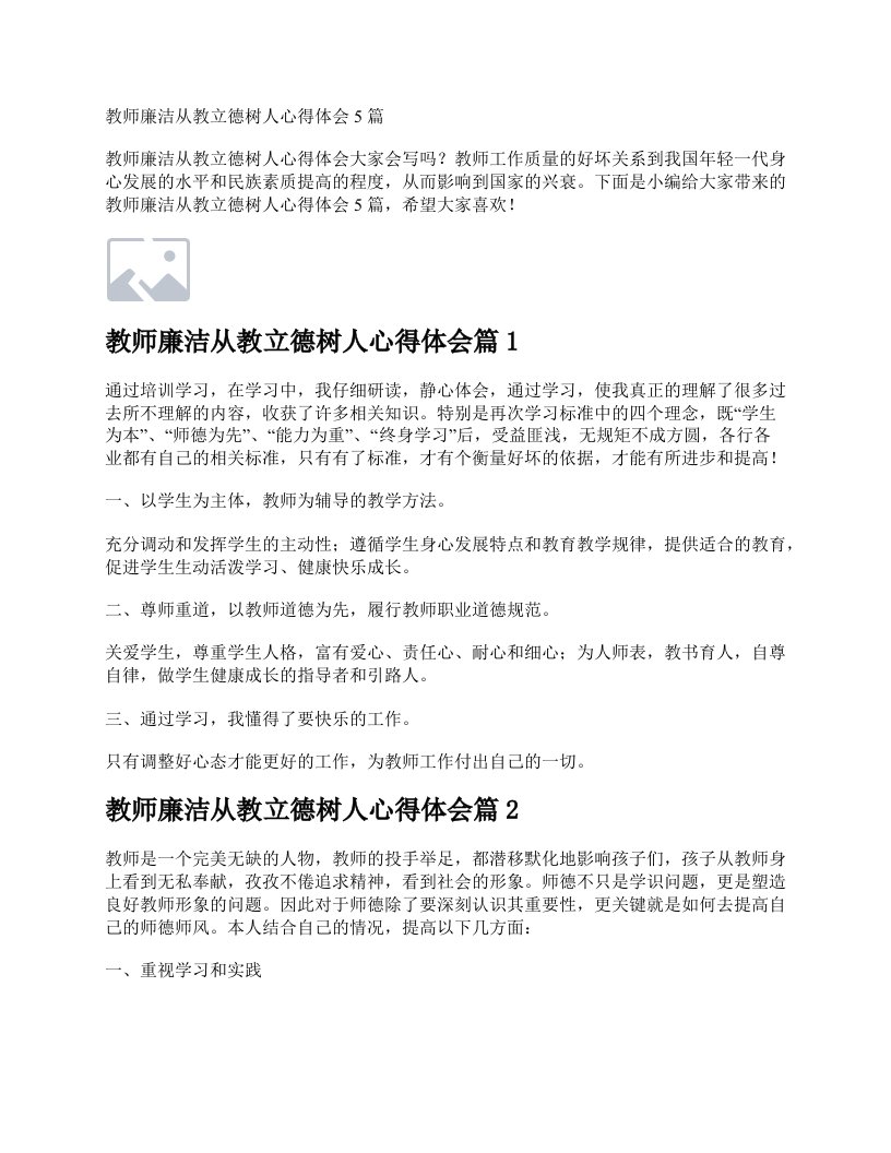 教师廉洁从教立德树人心得体会