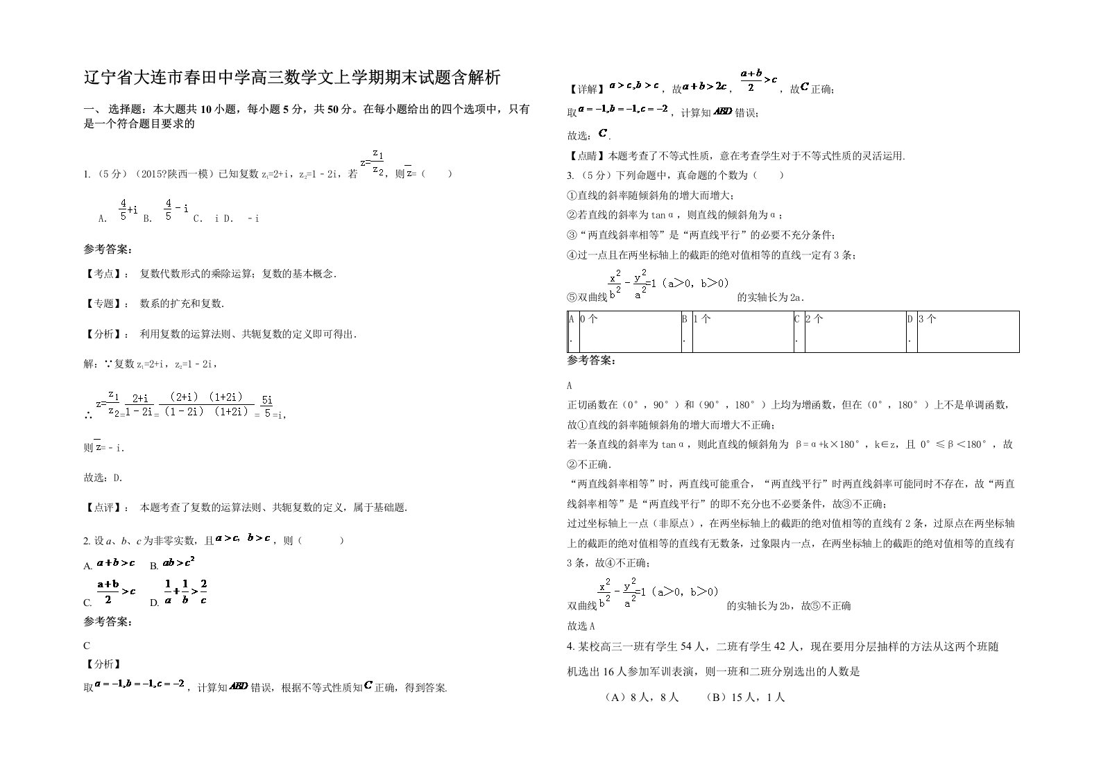 辽宁省大连市春田中学高三数学文上学期期末试题含解析