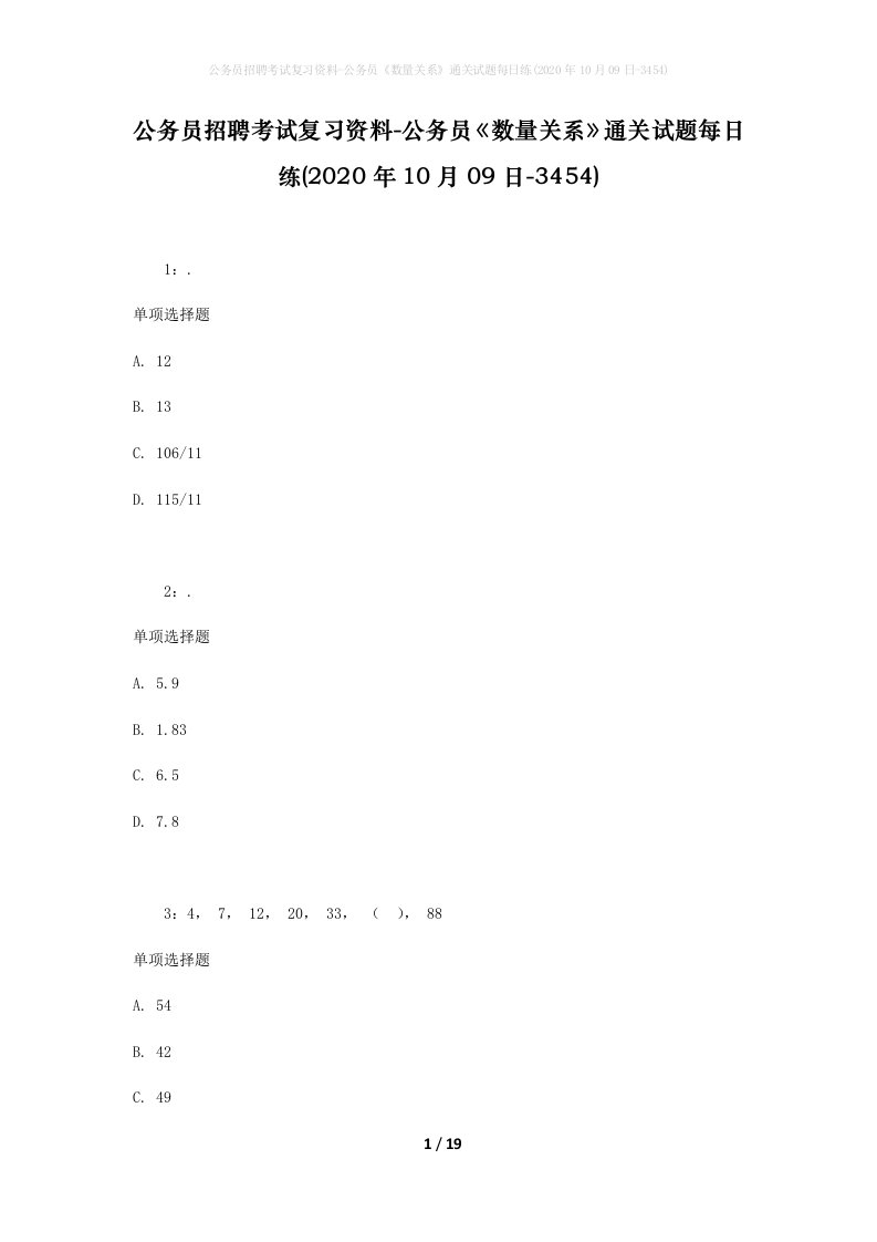 公务员招聘考试复习资料-公务员数量关系通关试题每日练2020年10月09日-3454