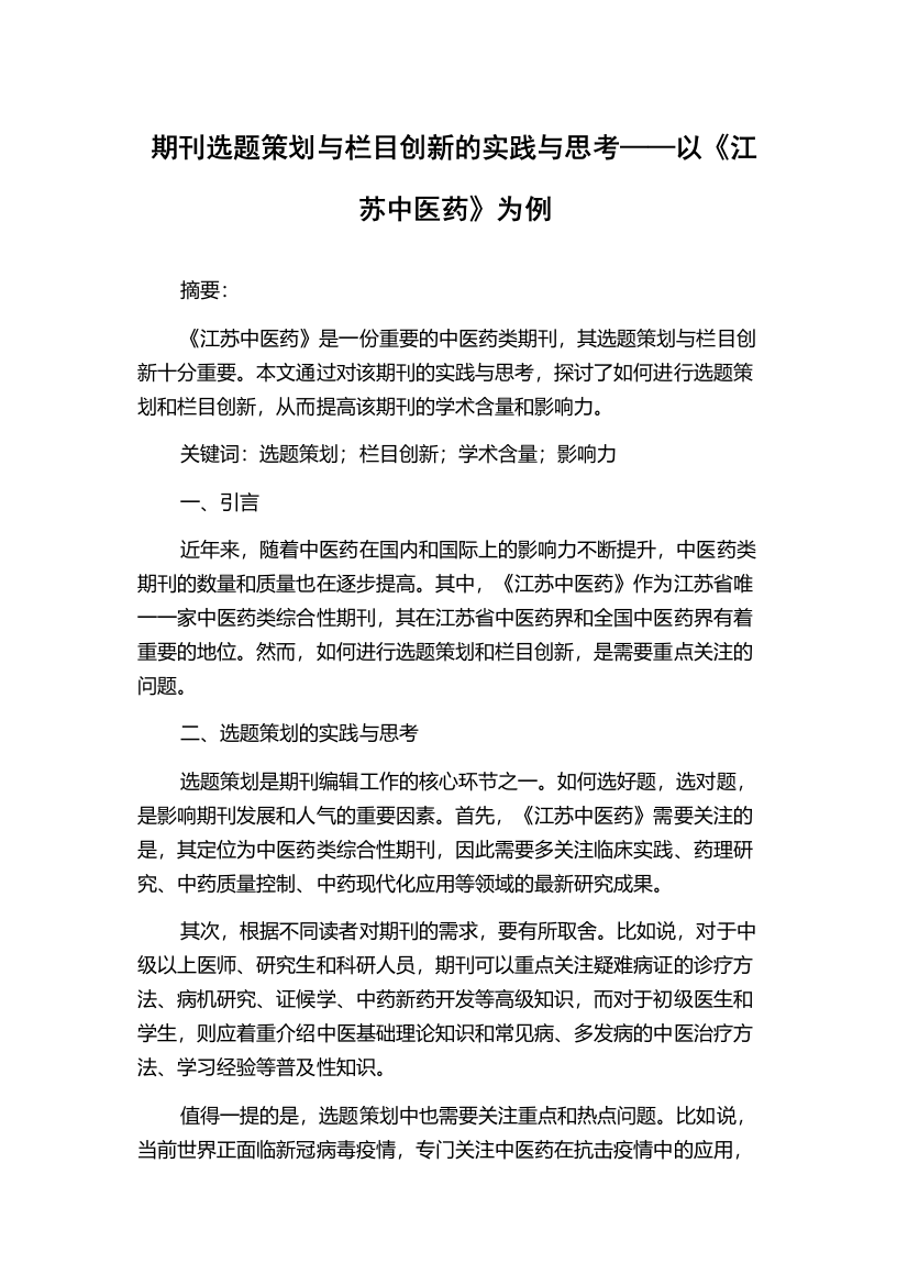 期刊选题策划与栏目创新的实践与思考——以《江苏中医药》为例