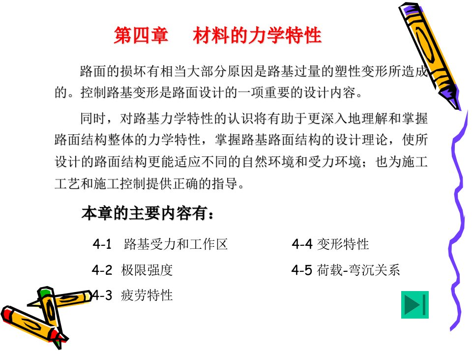 《材料力学特性》PPT课件