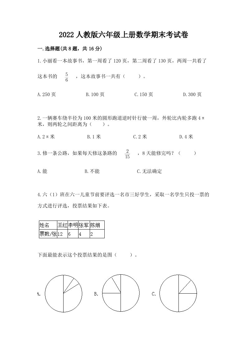 2022人教版六年级上册数学期末考试卷【真题汇编】