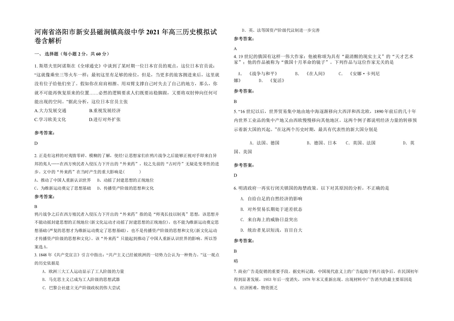 河南省洛阳市新安县磁涧镇高级中学2021年高三历史模拟试卷含解析