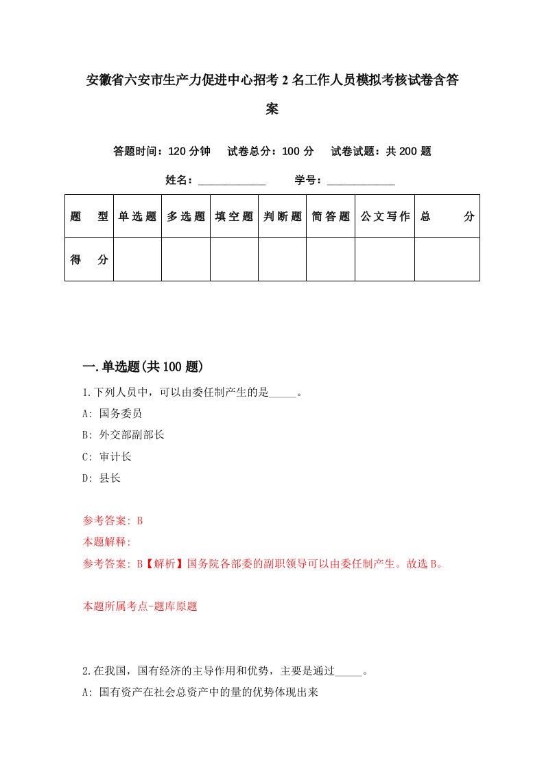 安徽省六安市生产力促进中心招考2名工作人员模拟考核试卷含答案1