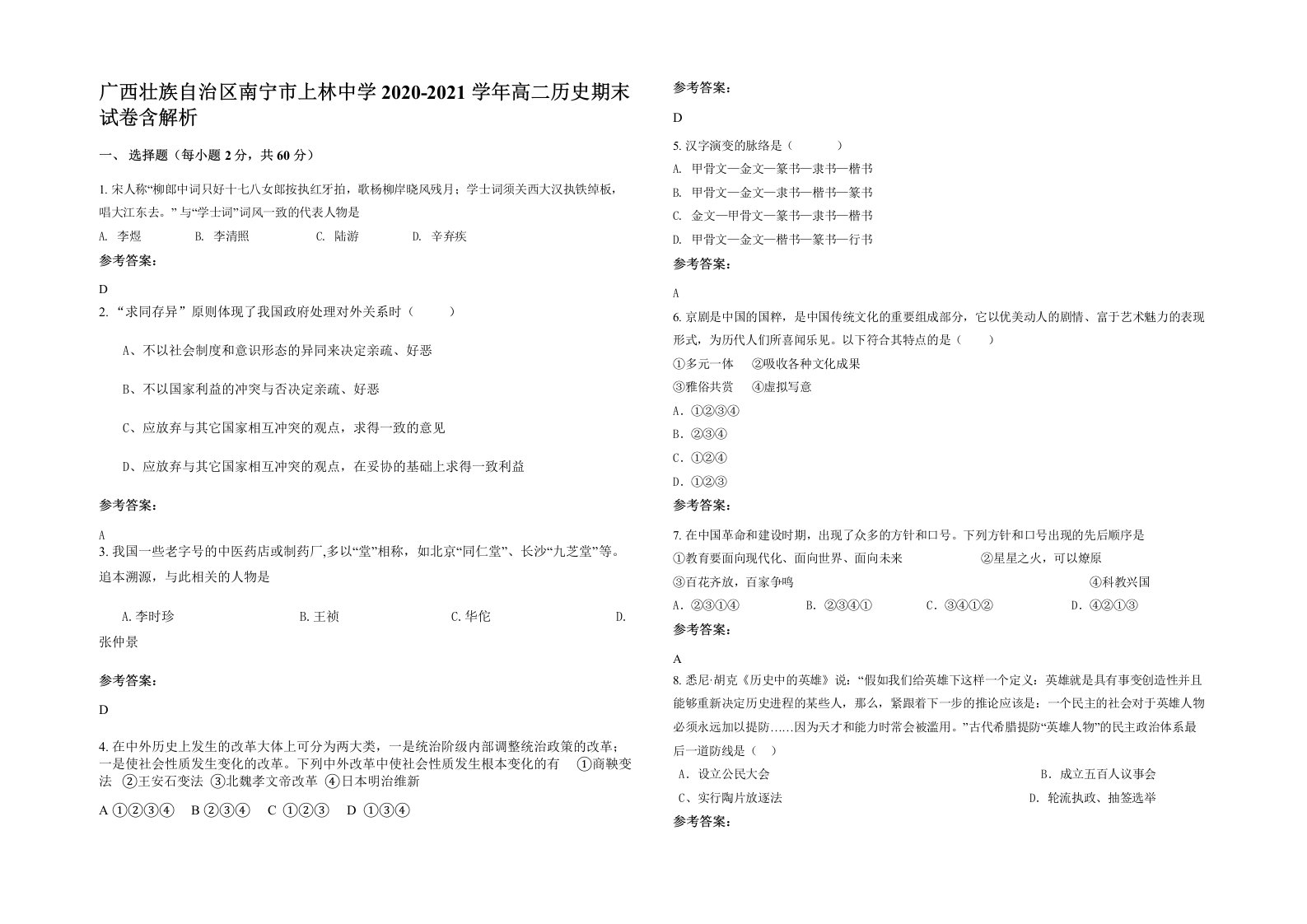 广西壮族自治区南宁市上林中学2020-2021学年高二历史期末试卷含解析