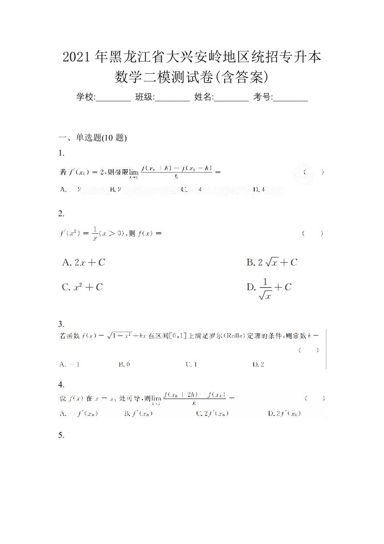 2021年黑龙江省大兴安岭地区统招专升本数学二模测试卷含答案