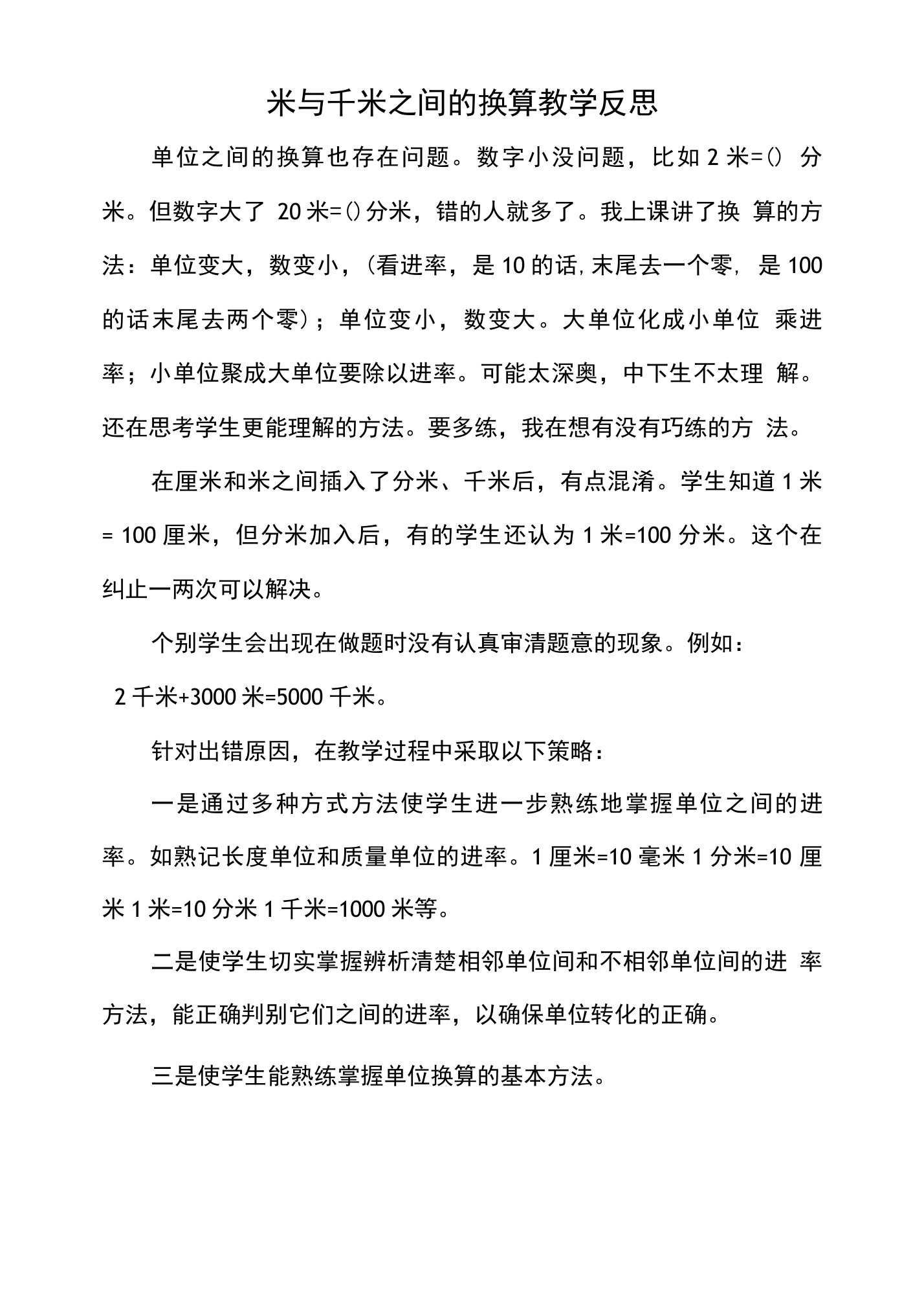 米与千米之间的换算教学反思