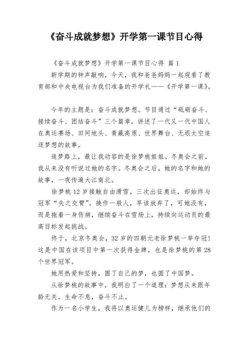 《奋斗成就梦想》开学第一课节目心得