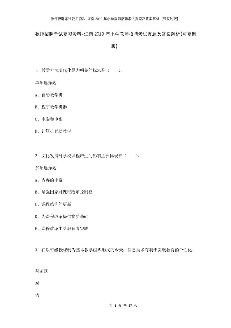 教师招聘考试复习资料-江南2019年小学教师招聘考试真题及答案解析可复制版