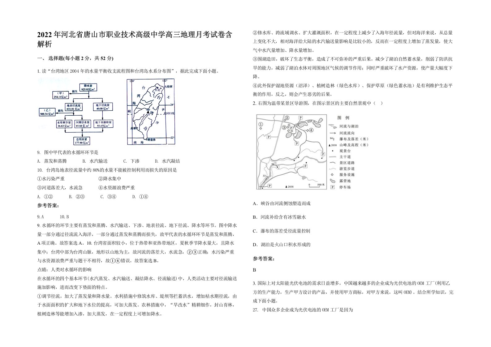 2022年河北省唐山市职业技术高级中学高三地理月考试卷含解析